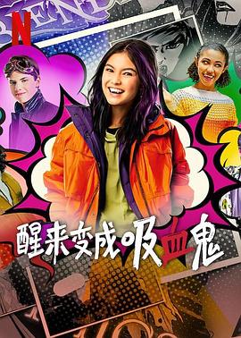 醒来变成吸血鬼第二季