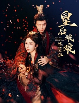 皇后娘娘想篡位