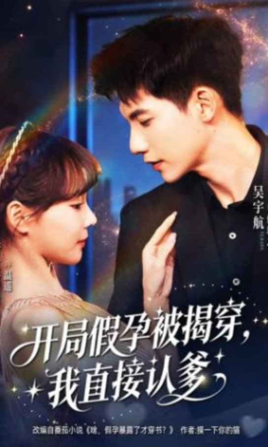 开局假孕被揭穿，我直接认爹