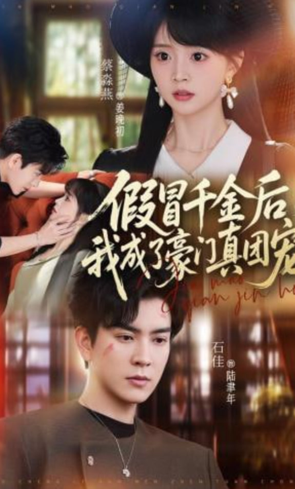 假冒千金后，我成了豪门真团宠