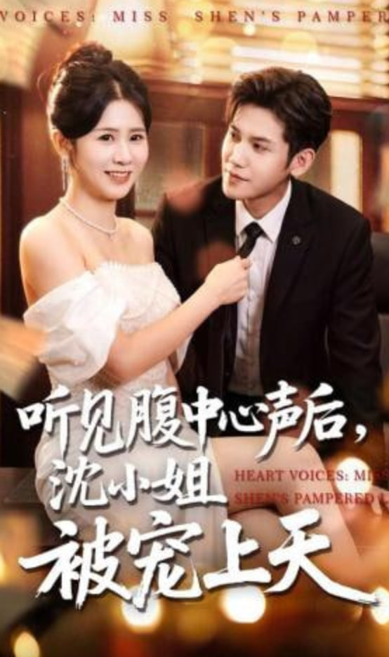 听见腹中心声后，沈小姐被宠上天