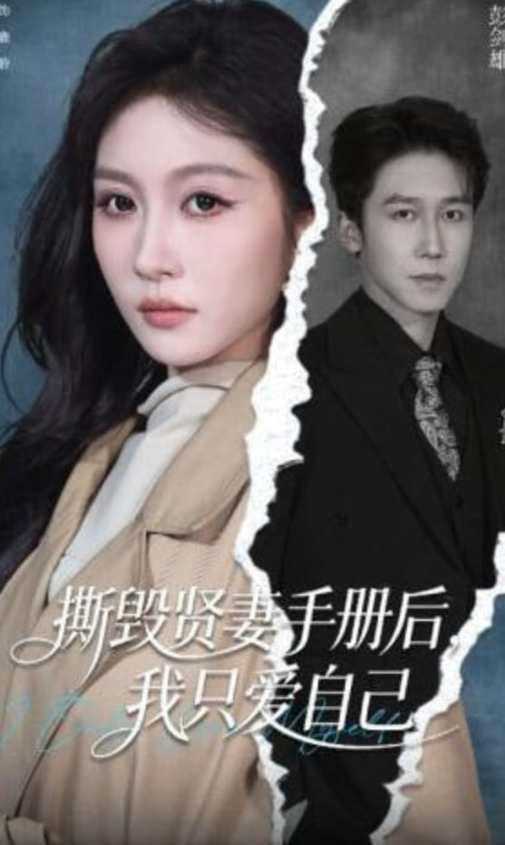 撕毁贤妻手册后，我只爱自己
